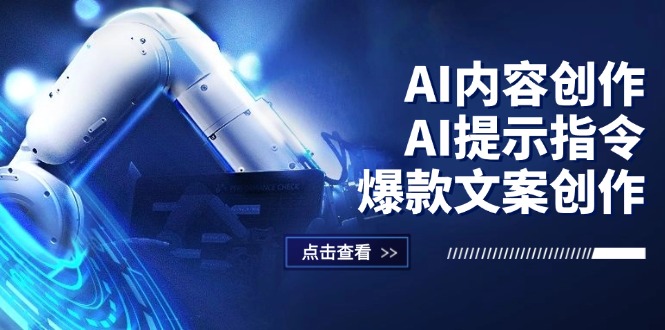 AI内容创作：AI提示指令+爆款文案创作，短视频/小红书/公众号全攻略-紫爵资源库