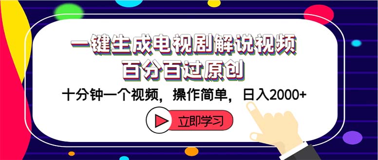 一键生成电视剧解说视频百分百过原创，十分钟一个视频 操作简单 日入2000+-紫爵资源库