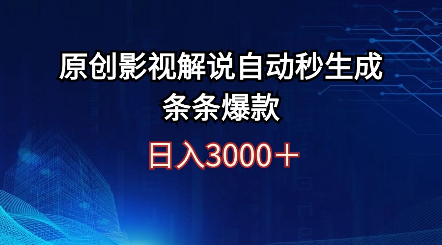 日入3000+原创影视解说自动秒生成条条爆款-紫爵资源库