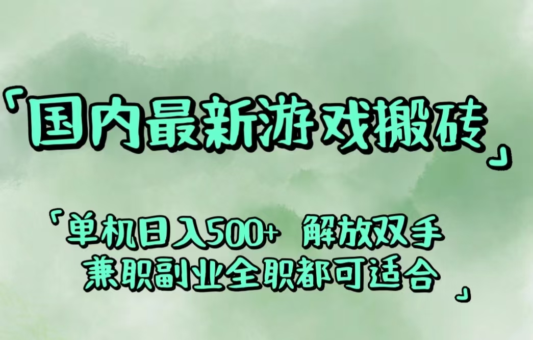 国内最新游戏搬砖,解放双手,可作副业,闲置机器实现躺赚500+-紫爵资源库