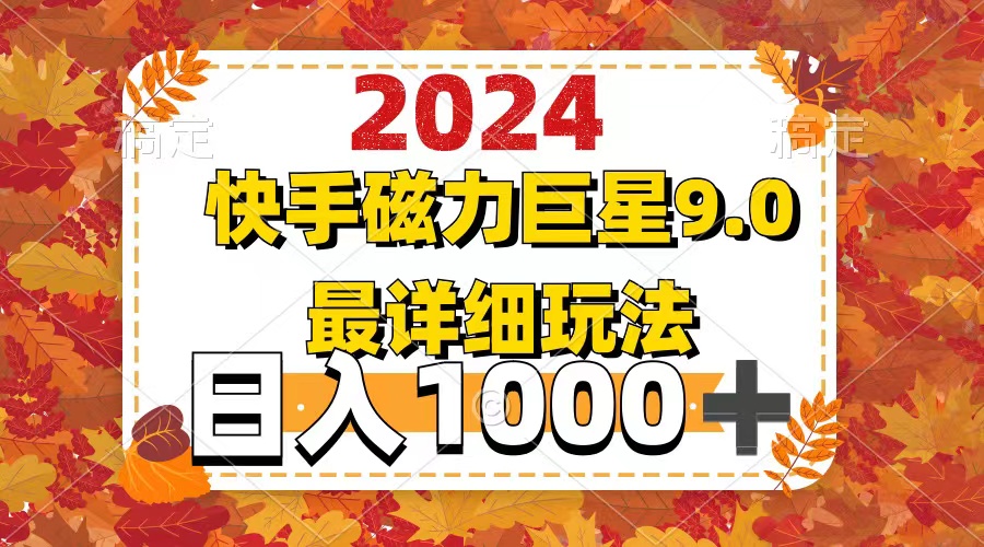 2024  9.0磁力巨星最新最详细玩法-紫爵资源库