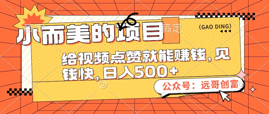 小而美的项目，给视频点赞也能赚钱，见钱快，日入500+-紫爵资源库