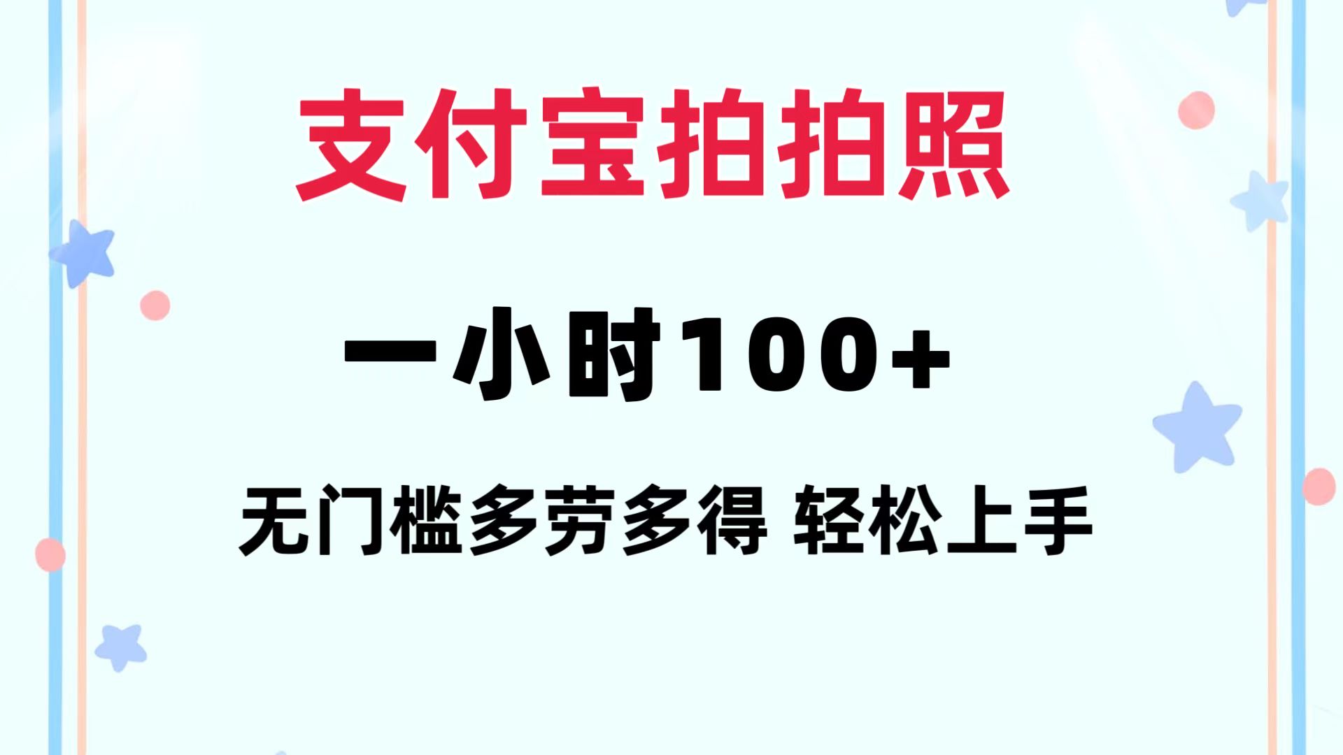 支付宝拍拍照 一小时100+ 无任何门槛  多劳多得 一台手机轻松操做-紫爵资源库