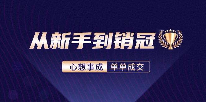 从新手到销冠：精通客户心理学，揭秘销冠背后的成交秘籍-紫爵资源库