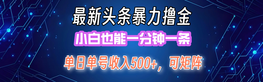 最新暴力头条掘金日入500+，矩阵操作日入2000+ ，小白也能轻松上手！-紫爵资源库