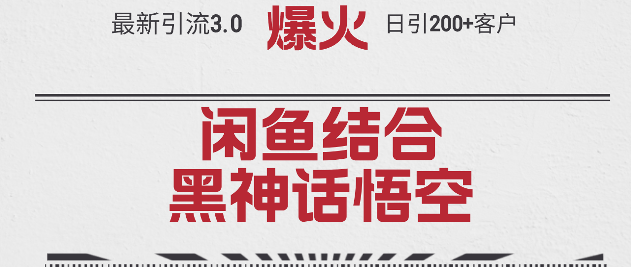 最新引流3.0闲鱼结合《黑神话悟空》单日引流200+客户，抓住热点，实现…-紫爵资源库