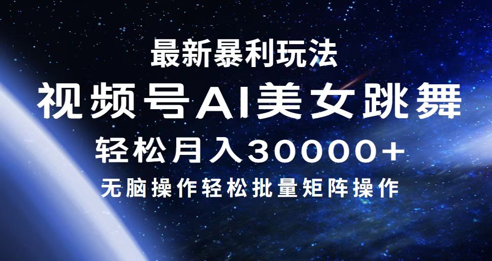 最新暴利玩法视频号AI美女，简单矩阵轻松月入30000+-紫爵资源库