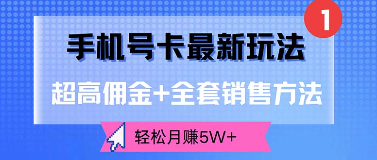 手机号卡最新玩法，超高佣金+全套销售方法，轻松月赚5W+-紫爵资源库