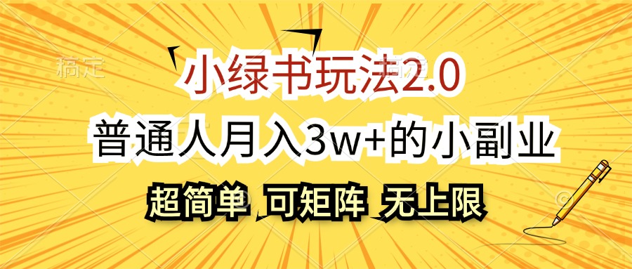 小绿书玩法2.0，超简单，普通人月入3w+的小副业，可批量放大-紫爵资源库