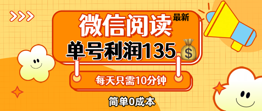 图片[1]-最新微信阅读玩法，每天5-10分钟，单号纯利润135，简单0成本，小白轻松…-紫爵资源库