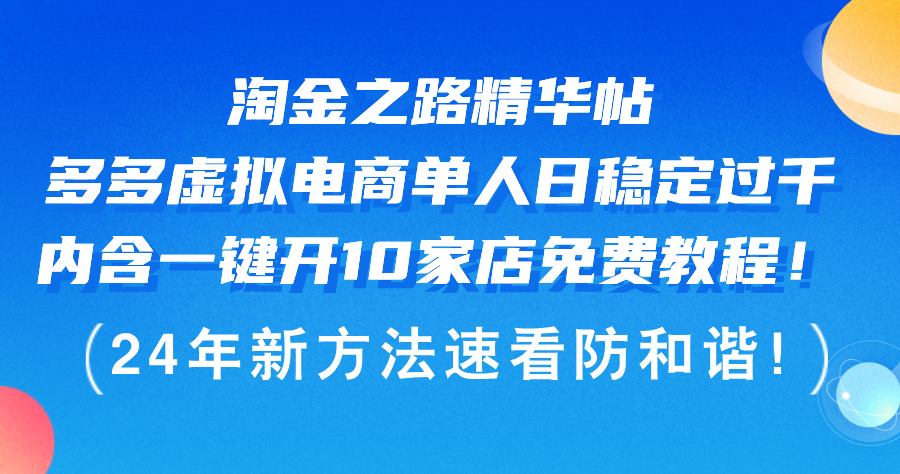 图片[1]-淘金之路精华帖多多虚拟电商 单人日稳定过千，内含一键开10家店免费教…-紫爵资源库