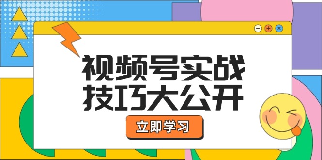 视频号实战技巧大公开：选题拍摄、运营推广、直播带货一站式学习 (无水印)-紫爵资源库