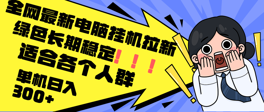 最新电脑挂机拉新，单机300+，绿色长期稳定，适合各个人群-紫爵资源库