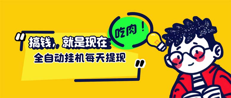 最新玩法 头条挂机阅读 全自动操作 小白轻松上手 门槛极低仅需一部手机…-紫爵资源库