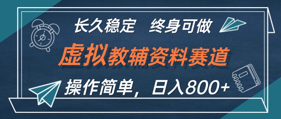 虚拟教辅资料玩法，日入800+，操作简单易上手，小白终身可做长期稳定-紫爵资源库