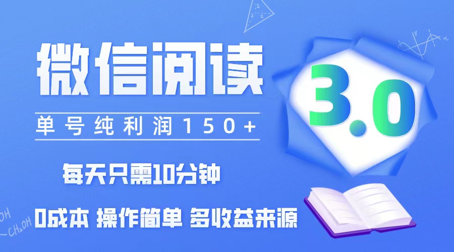 微信阅读3.0，每日10分钟，单号利润150＋，可批量放大操作，简单0成本-紫爵资源库