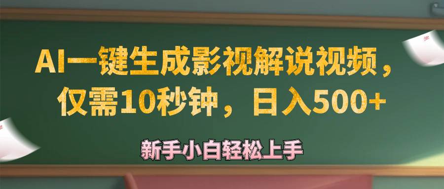 AI一键生成原创影视解说视频，仅需10秒钟，日入500+-紫爵资源库