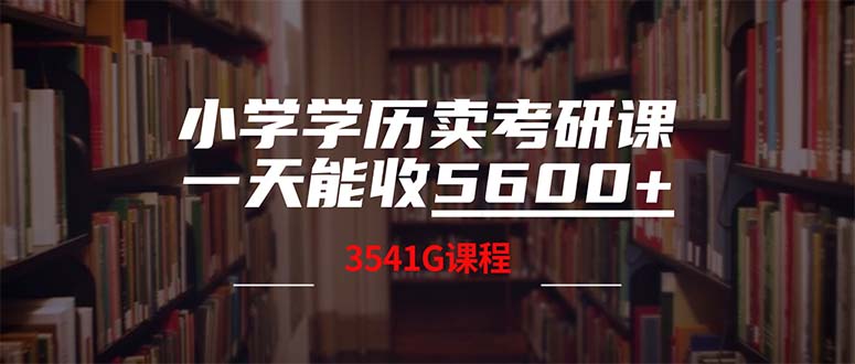 图片[1]-小学学历卖考研课程，一天收5600-紫爵资源库