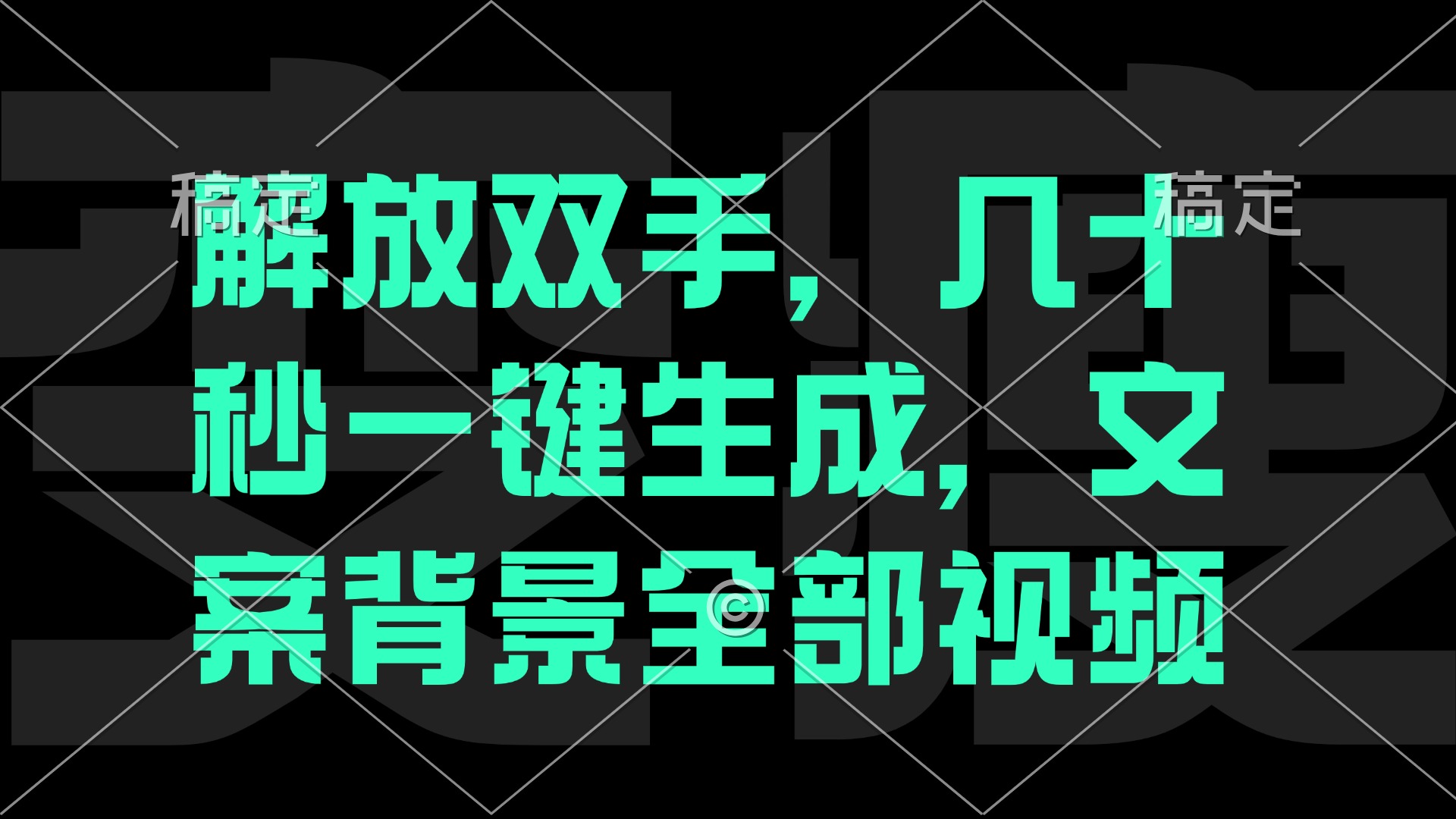 解放双手，几十秒自动生成，文案背景视频-紫爵资源库