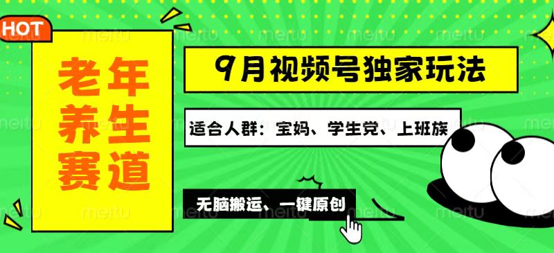 视频号最新玩法，老年养生赛道一键原创，多种变现渠道，可批量操作，日…-紫爵资源库