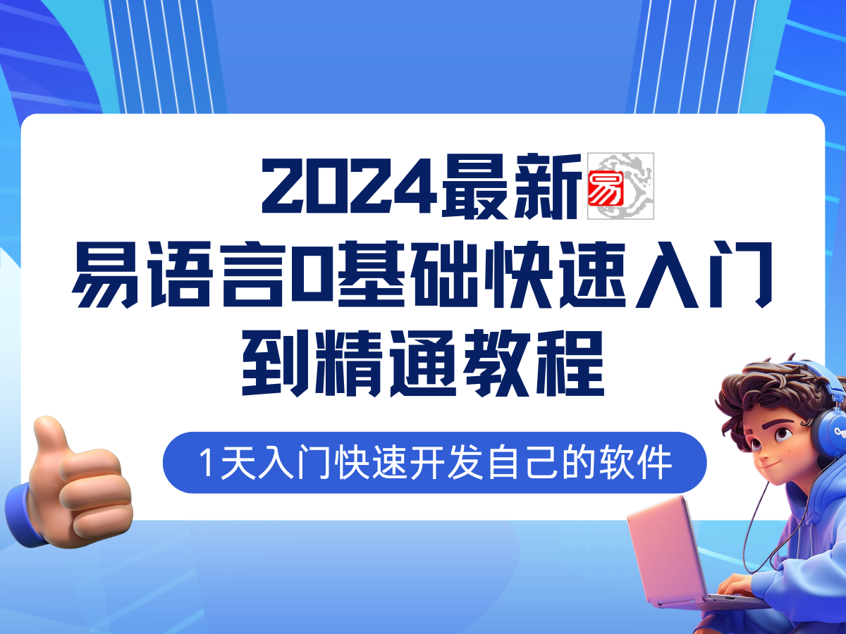 易语言2024最新0基础入门+全流程实战教程，学点网赚必备技术-紫爵资源库