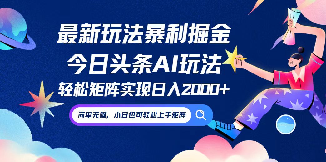 今日头条最新暴利玩法AI掘金，动手不动脑，简单易上手。小白也可轻松矩…-紫爵资源库