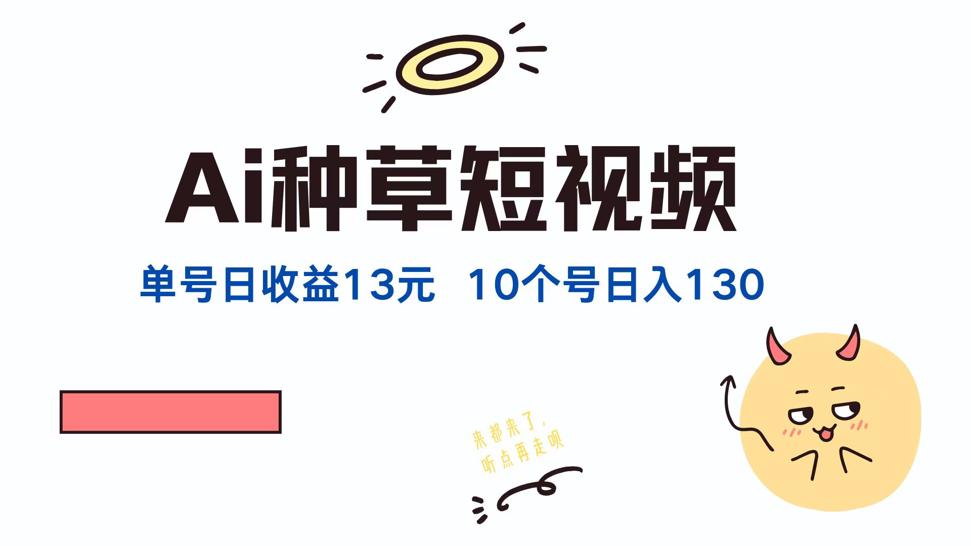 AI种草单账号日收益13元，10个就是130元-紫爵资源库