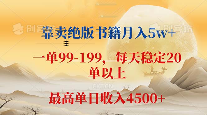 靠卖绝版书籍月入5w+,一单199， 一天平均20单以上，最高收益日入 4500+-紫爵资源库