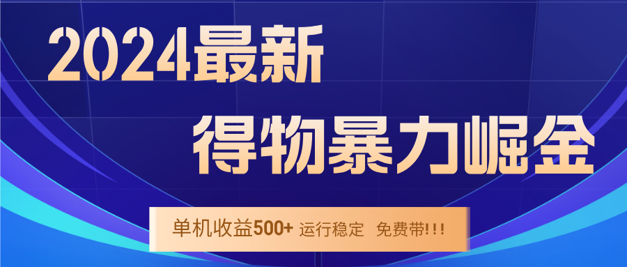 图片[1]-2024得物掘金 稳定运行9个多月 单窗口24小时运行 收益300-400左右-紫爵资源库