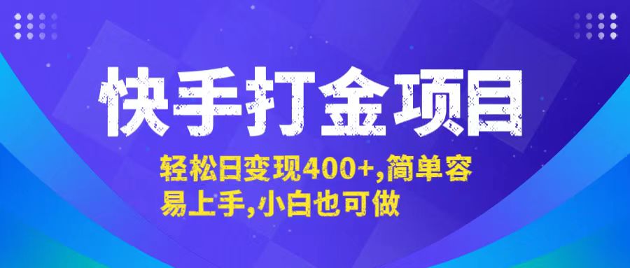 快手打金项目，轻松日变现400+，简单容易上手，小白也可做-紫爵资源库