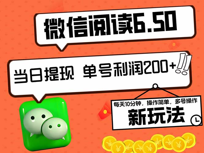 2024最新微信阅读6.50新玩法，5-10分钟 日利润200+，0成本当日提现，可…-紫爵资源库