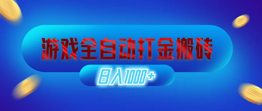 游戏全自动打金搬砖，日入1000+ 长期稳定的副业项目-紫爵资源库