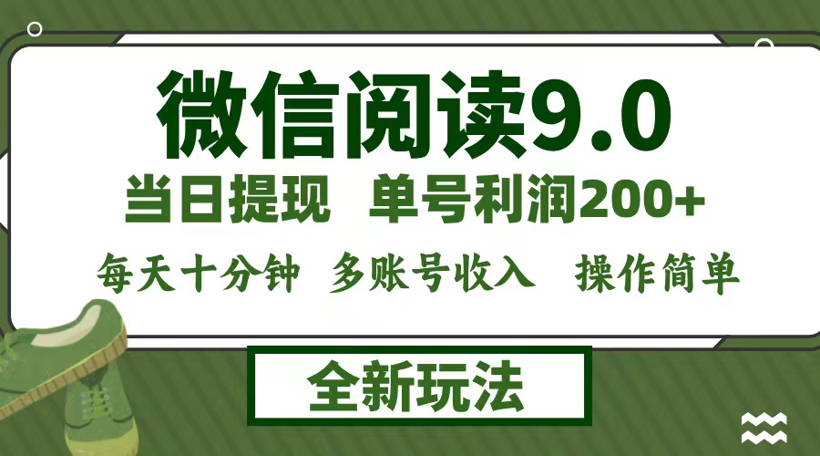 微信阅读9.0新玩法，每天十分钟，单号利润200+，简单0成本，当日就能提…-紫爵资源库