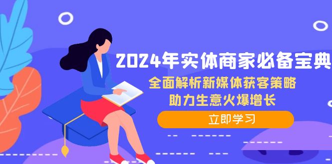 2024年实体商家必备宝典：全面解析新媒体获客策略，助力生意火爆增长-紫爵资源库