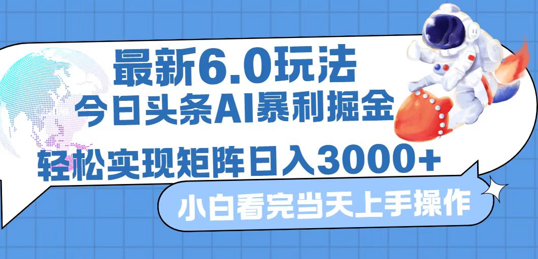 今日头条最新暴利掘金6.0玩法，动手不动脑，简单易上手。轻松矩阵实现…-紫爵资源库