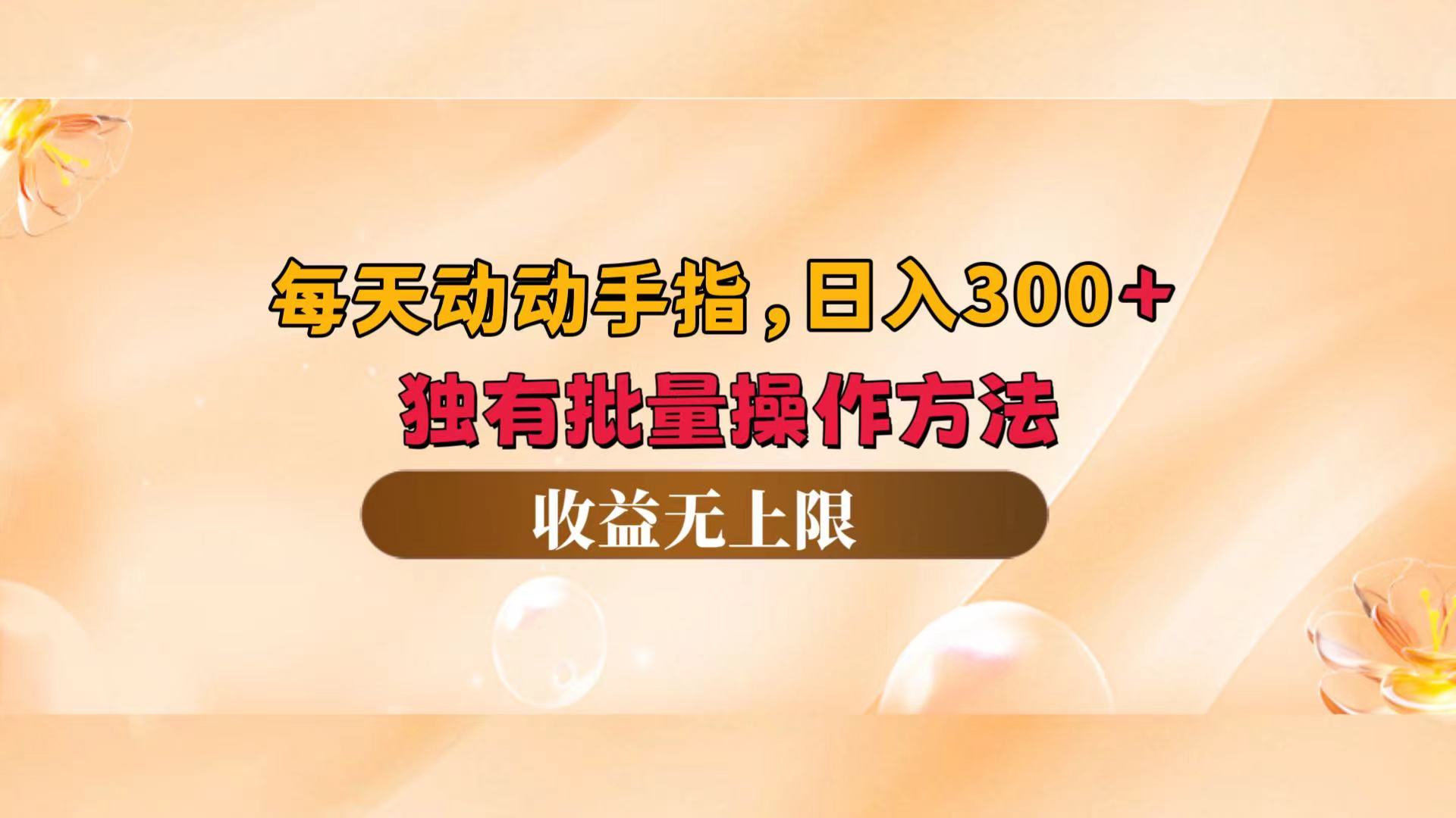 每天动动手指头，日入300+，独有批量操作方法，收益无上限-紫爵资源库