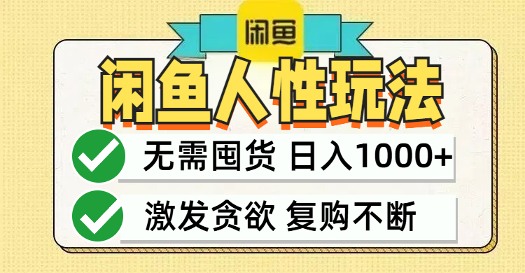 闲鱼轻资产变现，最快变现，最低成本，最高回报，当日轻松1000+-紫爵资源库