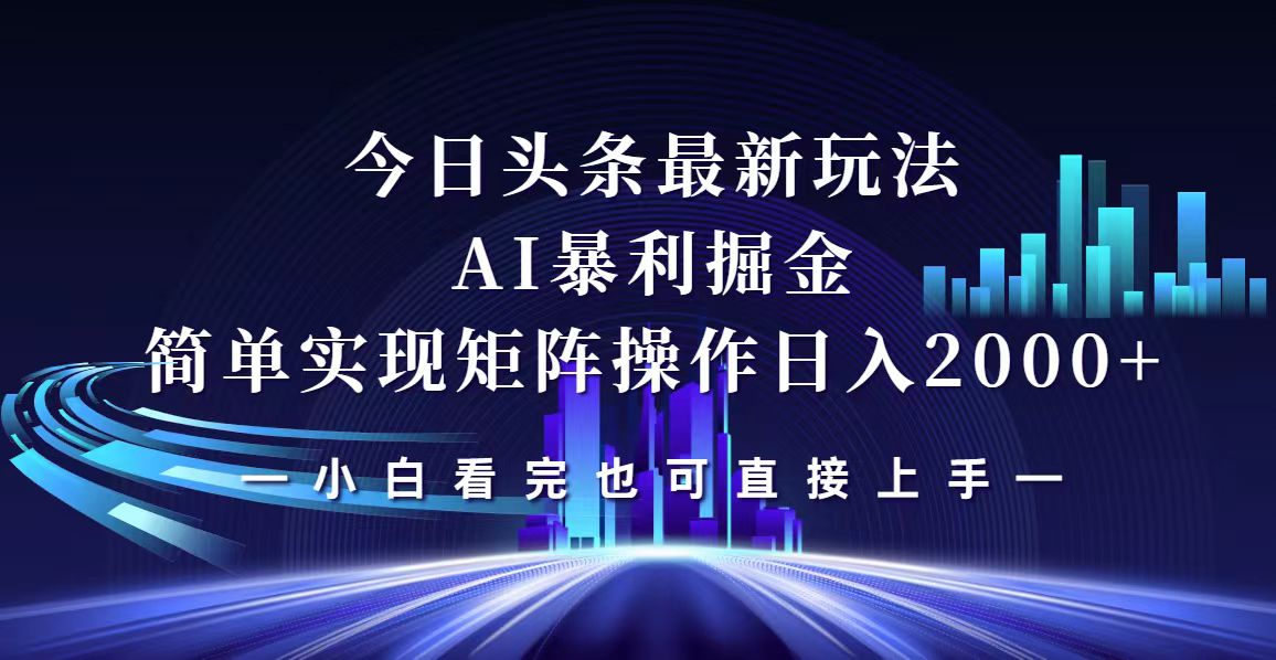 今日头条最新掘金玩法，轻松矩阵日入2000+-紫爵资源库