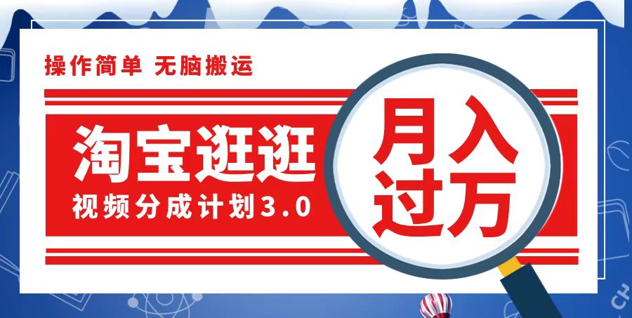 淘宝逛逛视频分成计划，一分钟一条视频，月入过万就靠它了-紫爵资源库