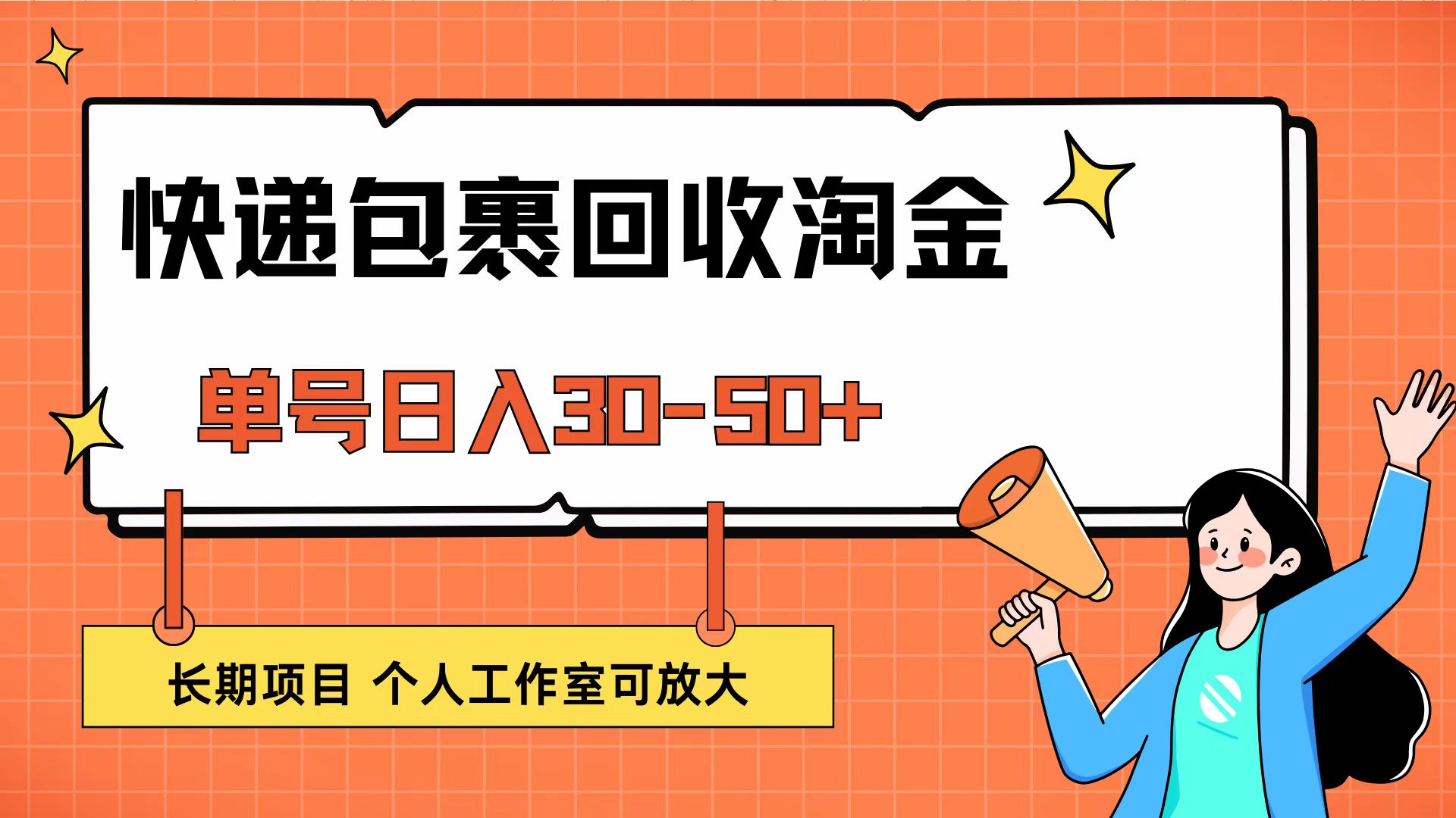 快递包裹回收掘金，单号日入30-50+，长期项目，个人工作室可放大-紫爵资源库