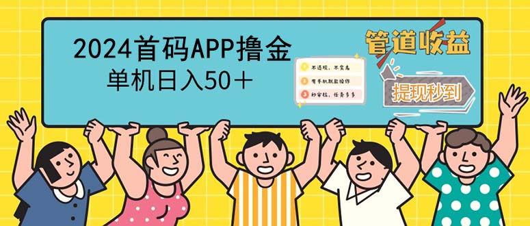 2024首码零撸聚合APP，单机日入50＋，提现秒审核秒到账-紫爵资源库