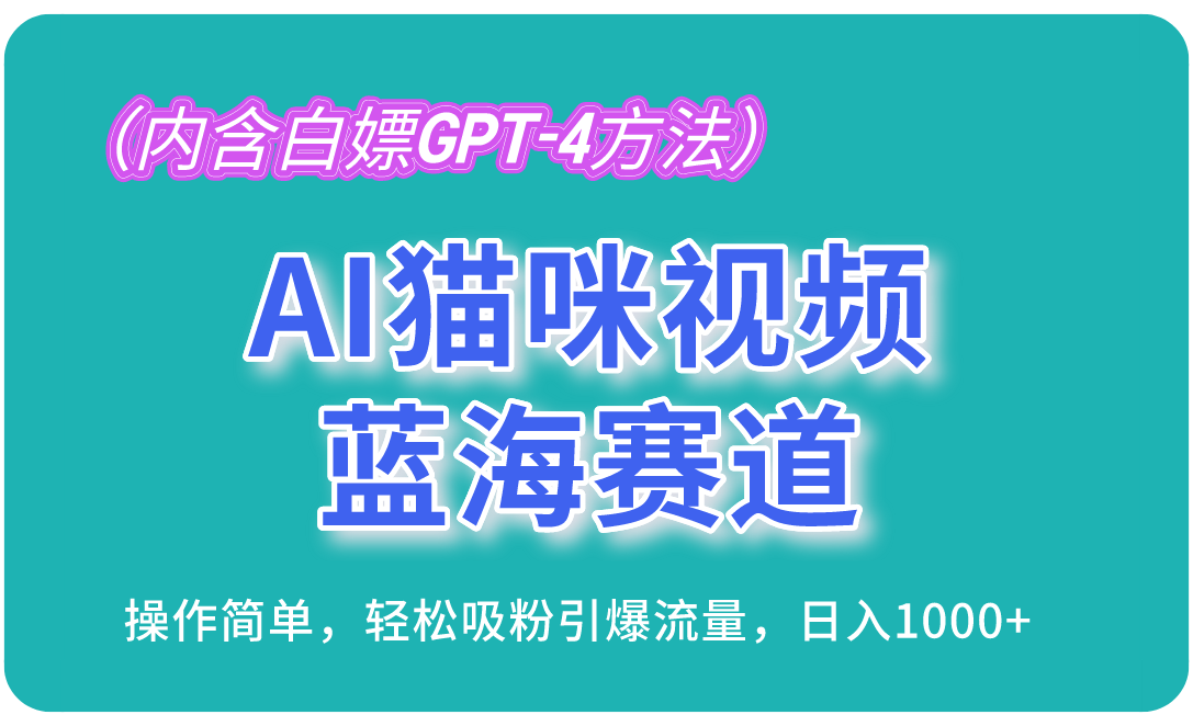 图片[1]-AI猫咪视频蓝海赛道，操作简单，轻松吸粉引爆流量，日入1000+（内含…-紫爵资源库