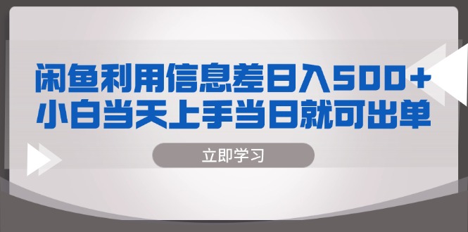 图片[1]-闲鱼利用信息差 日入500+  小白当天上手 当日就可出单-紫爵资源库