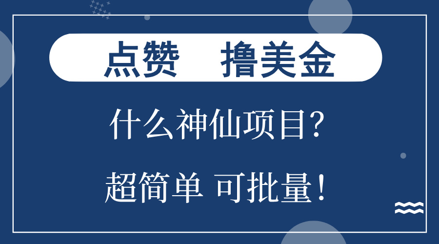 点赞就能撸美金？什么神仙项目？单号一会狂撸300+，不动脑，只动手，可…-紫爵资源库