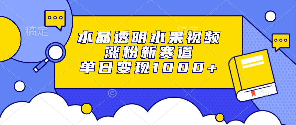 图片[1]-水晶透明水果视频，涨粉新赛道，单日变现1000+-紫爵资源库