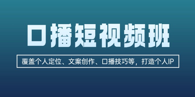 口播短视频班：覆盖个人定位、文案创作、口播技巧等，打造个人IP-紫爵资源库