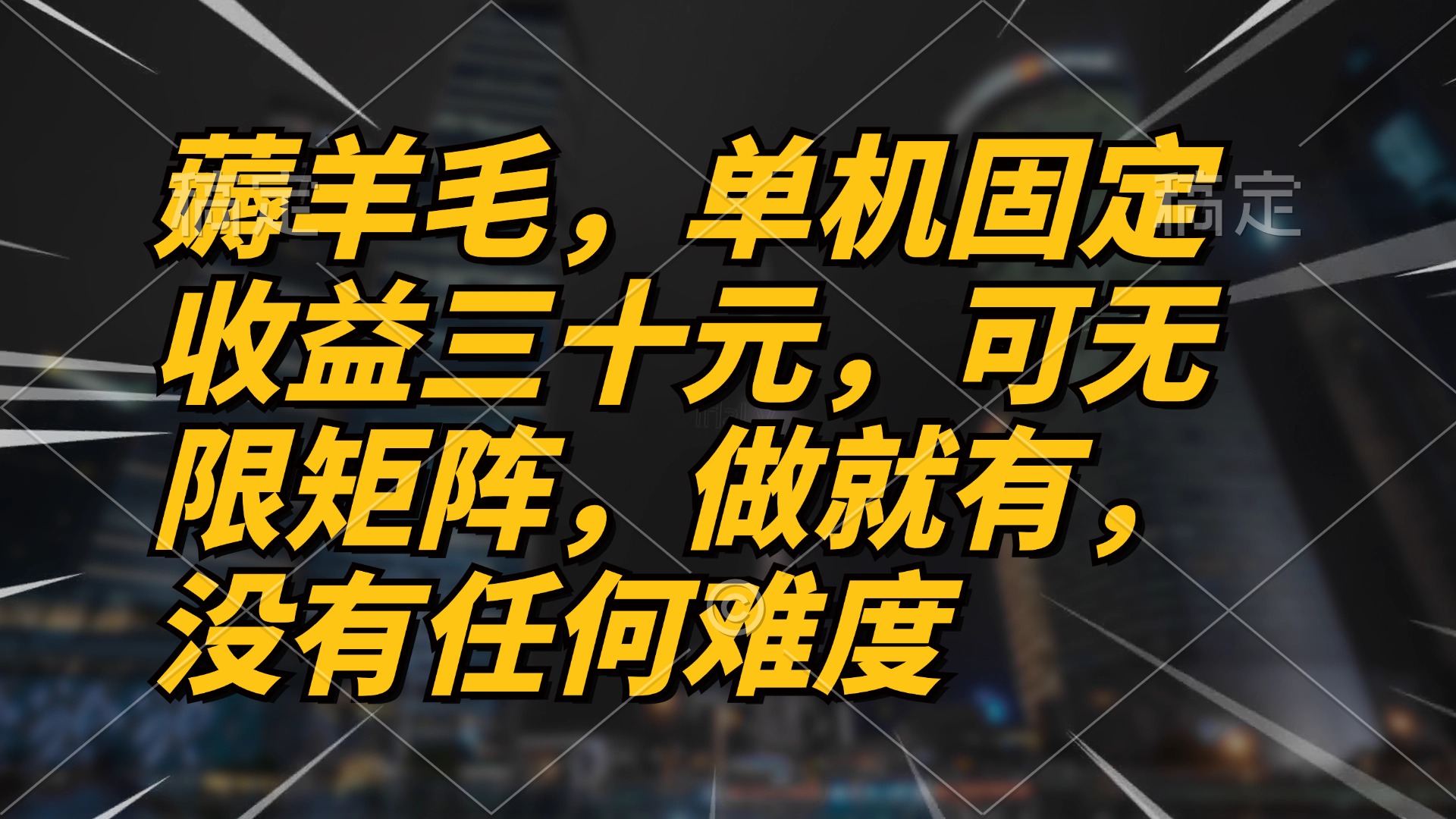 薅羊毛项目，单机三十元，做就有，可无限矩阵 无任何难度-紫爵资源库