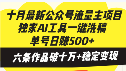 十月最新公众号流量主项目，独家AI工具一键洗稿单号日赚500+，六条作品…-紫爵资源库