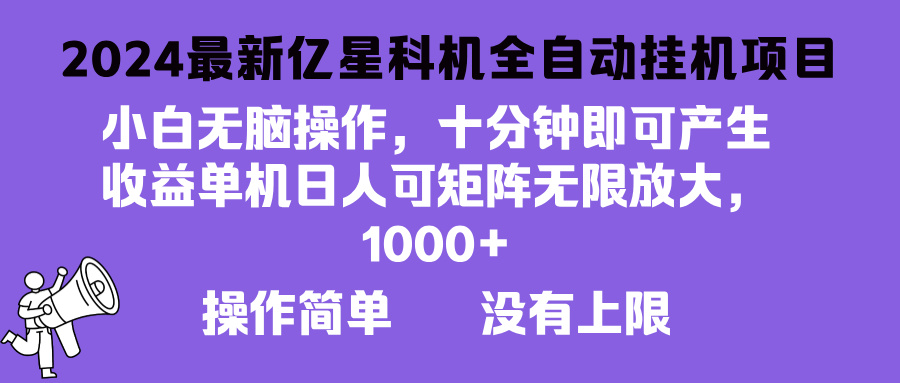 2024最新亿星科技项目，小白无脑操作，可无限矩阵放大，单机日入1…-紫爵资源库