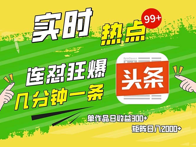 几分钟一条  连怼狂撸今日头条 单作品日收益300+  矩阵日入2000+-紫爵资源库